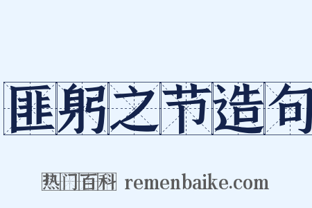 匪躬之节造句是什么意思的图片